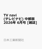 TV navi (テレビナビ) 中部版 2026年 6月号 [雑誌]