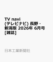 TV navi (テレビナビ) 長野・新潟版 2026年 6月号 [雑誌]