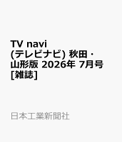 TV navi (テレビナビ) 秋田・山形版 2026年 7月号 [雑誌]
