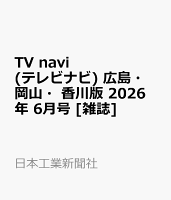 TV navi (テレビナビ) 広島・岡山・香川版 2026年 6月号 [雑誌]