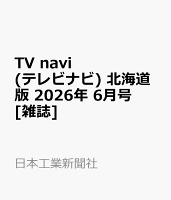 TV navi (テレビナビ) 北海道版 2026年 6月号 [雑誌]