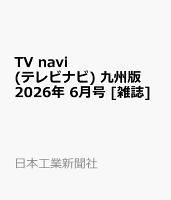 TV navi (テレビナビ) 九州版 2026年 6月号 [雑誌]