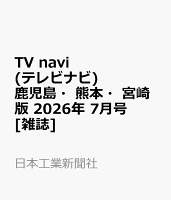 TV navi (テレビナビ) 鹿児島・熊本・宮崎版 2026年 7月号 [雑誌]