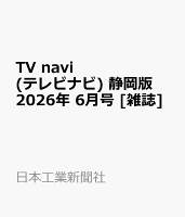 TV navi (テレビナビ) 静岡版 2026年 6月号 [雑誌]