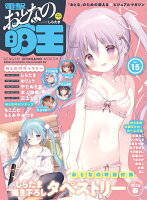 電撃萌王 2026年5月号 増刊 電撃おとなの萌王 Vol.15 2026年 5月号 [雑誌]