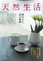 天然生活 2026年 6月号 [雑誌]