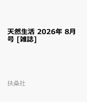 天然生活 2026年 8月号 [雑誌]