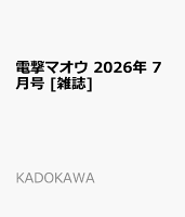 電撃マオウ 2026年 7月号 [雑誌]