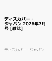 ディスカバー・ジャパン 2026年7月号 [雑誌]