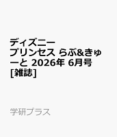 ディズニープリンセス らぶ&きゅーと 2026年 6月号 [雑誌]