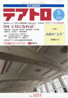 テアトロ 2026年 5月号 [雑誌]