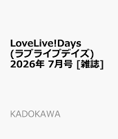 LoveLive!Days(ラブライブデイズ) 2026年 7月号 [雑誌]