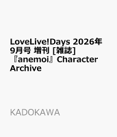 LoveLive!Days 2026年9月号 増刊 [雑誌] 『anemoi』Character Archive