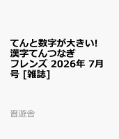 てんと数字が大きい!漢字てんつなぎフレンズ 2026年 7月号 [雑誌]