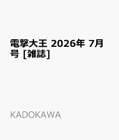 電撃大王 2026年 7月号 [雑誌]