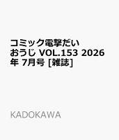 コミック電撃だいおうじ VOL.153 2026年 7月号 [雑誌]