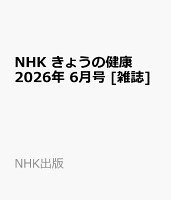 NHK きょうの健康 2026年 6月号 [雑誌]