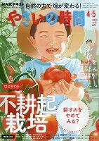 NHK やさいの時間 2026年 4月号 [雑誌]