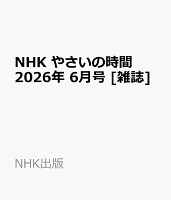 NHK やさいの時間 2026年 6月号 [雑誌]