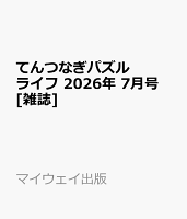てんつなぎパズルライフ 2026年 7月号 [雑誌]