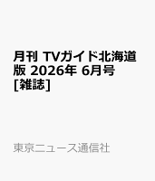 月刊 TVガイド北海道版 2026年 6月号 [雑誌]