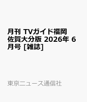 月刊 TVガイド福岡佐賀大分版 2026年 6月号 [雑誌]