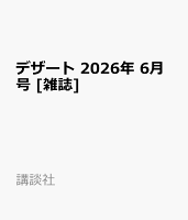 デザート 2026年 6月号 [雑誌]