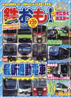 鉄おも 2026年 5月号 [雑誌]