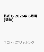 鉄おも 2026年 6月号 [雑誌]
