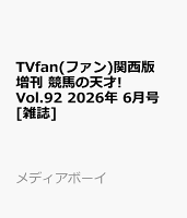 TVfan(ファン)関西版 増刊 競馬の天才! Vol.92 2026年 6月号 [雑誌]