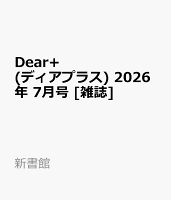 Dear+ (ディアプラス) 2026年 7月号 [雑誌]