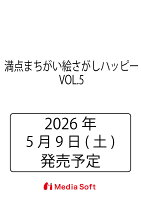 満点まちがい絵さがしハッピー VOL.5 2026年 6月号 [雑誌]