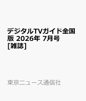 デジタルTVガイド全国版 2026年 7月号 [雑誌]