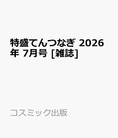 特盛てんつなぎ 2026年 7月号 [雑誌]