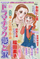 ドラマチック愛と涙 2026年 5月号 [雑誌]