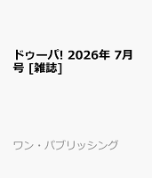 ドゥーパ! 2026年 7月号 [雑誌]