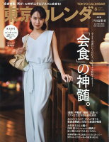 東京カレンダー 2026年 6月号 [雑誌]