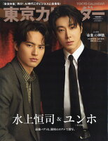 東京カレンダー6月号増刊 表紙違い版 2026年 6月号 [雑誌]