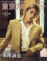 東京カレンダー7月号特別増刊 表紙違い版 2026年 7月号 [雑誌]