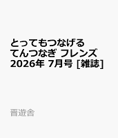 とってもつなげる てんつなぎ フレンズ 2026年 7月号 [雑誌]