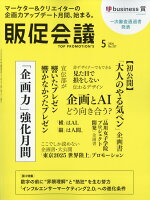 トッププロモーションズ販促会議 2026年 5月号 [雑誌]