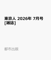 東京人 2026年 7月号 [雑誌]