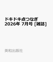 ドキドキ点つなぎ 2026年 7月号 [雑誌]