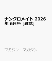 ナンクロメイト 2026年 6月号 [雑誌]