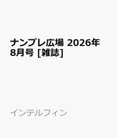 ナンプレ広場 2026年 8月号 [雑誌]