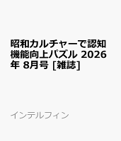 昭和カルチャーで認知機能向上パズル 2026年 8月号 [雑誌]