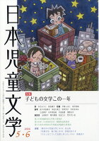 日本児童文学 2026年 6月号 [雑誌]
