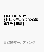 日経 TRENDY (トレンディ) 2026年 6月号 [雑誌]