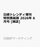 日経トレンディ増刊 特別表紙版 2026年 6月号 [雑誌]