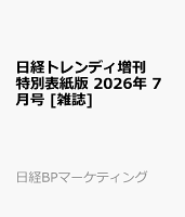 日経トレンディ増刊 特別表紙版 2026年 7月号 [雑誌]